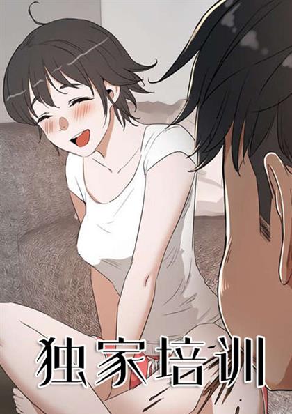 独家培训,独家培训漫画