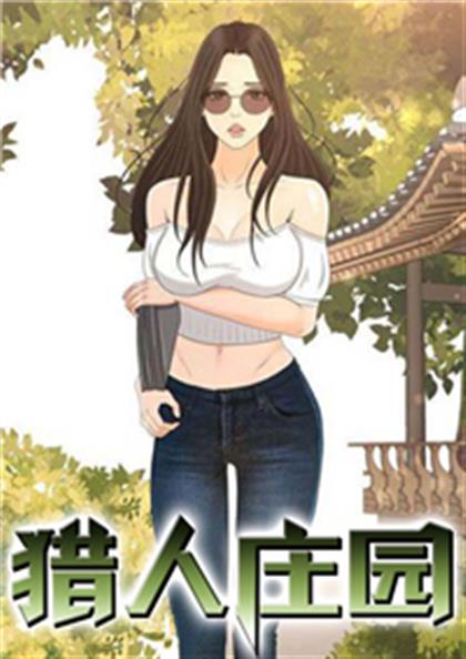 猎人庄园,猎人庄园漫画