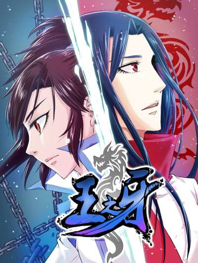 王之牙,王之牙漫画