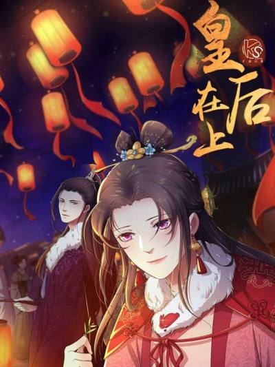 皇后在上,皇后在上漫画