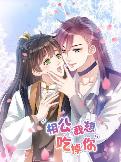 相公我想吃掉你！,相公我想吃掉你！漫画