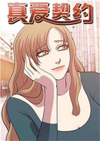 真爱契约,真爱契约漫画