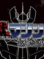 破狱的魔神,破狱的魔神漫画