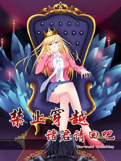 禁止穿越，诸君请回吧,禁止穿越，诸君请回吧漫画