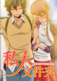 私人文件夹,私人文件夹漫画