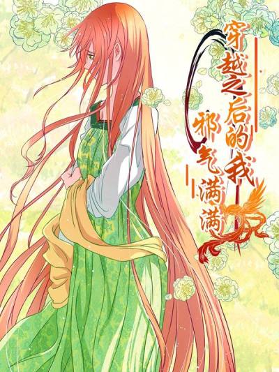 穿越之后的我邪气满满,穿越之后的我邪气满满漫画