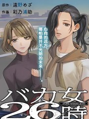 笨蛋女人的逃亡26小时,笨蛋女人的逃亡26小时漫画
