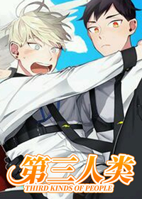 第三人类,第三人类漫画