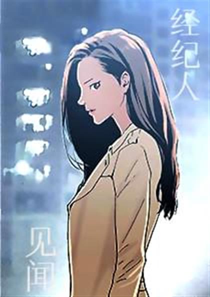 经纪人见闻,经纪人见闻漫画