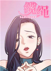 缆绳,缆绳漫画