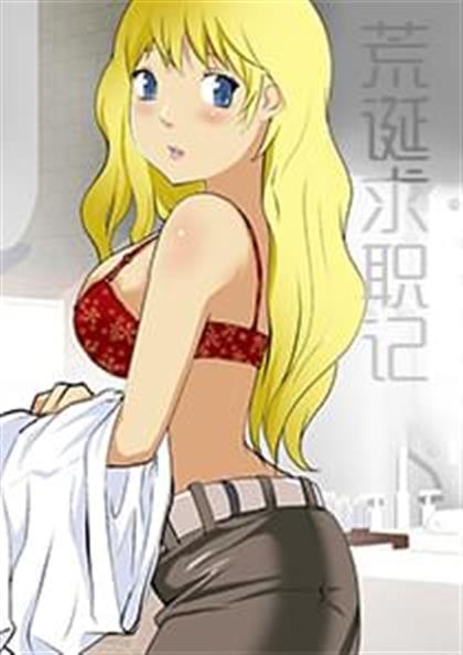 荒诞求职记,荒诞求职记漫画