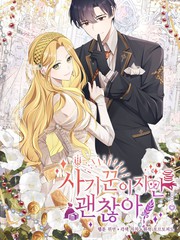 虽然是骗子，但没关系,虽然是骗子，但没关系漫画