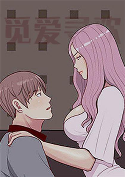 觅爱寻欢,觅爱寻欢漫画