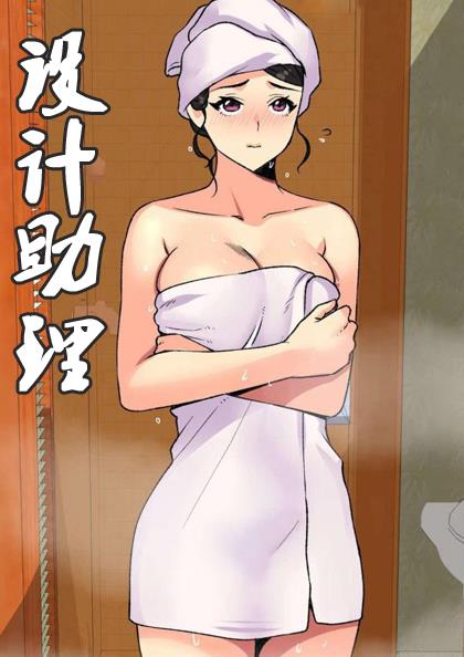 设计助理,设计助理漫画