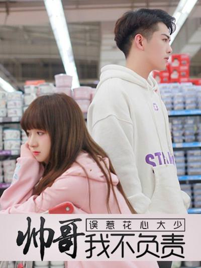误惹花心大少：帅哥我不负责,误惹花心大少：帅哥我不负责漫画