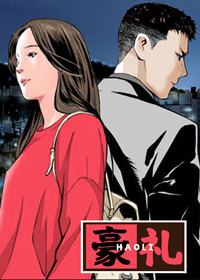 豪礼,豪礼漫画