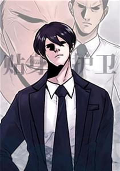 贴身护卫,贴身护卫漫画