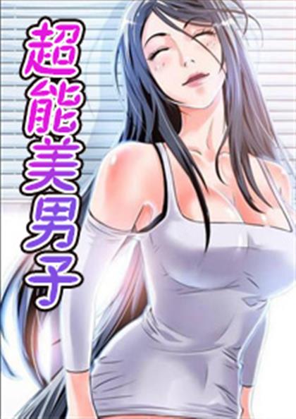 超能美男子,超能美男子漫画