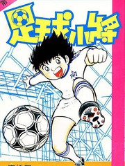 足球小将,足球小将漫画