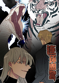 连环圈套,连环圈套漫画