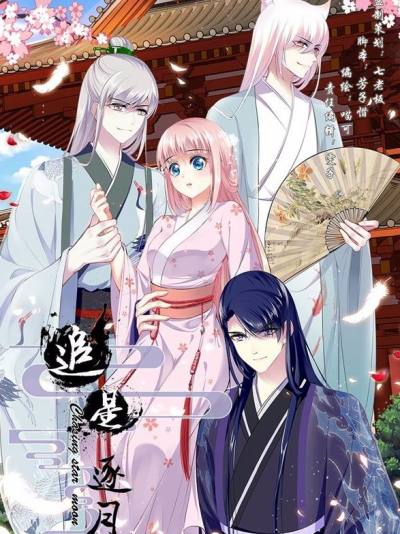 追星逐月,追星逐月漫画