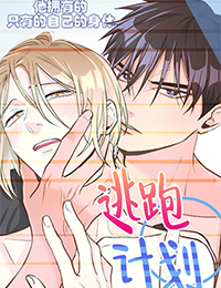逃跑计划,逃跑计划漫画