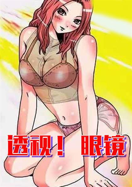 透视！眼镜,透视！眼镜漫画