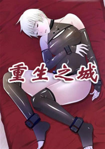 重生之城,重生之城漫画