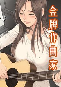 金牌作曲家,金牌作曲家漫画