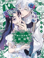 阿卡洛伊德的新娘,阿卡洛伊德的新娘漫画