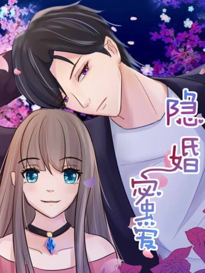 隐婚蜜爱,隐婚蜜爱漫画
