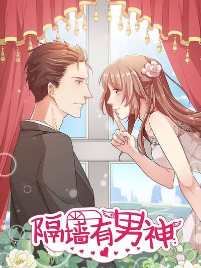 隔墙有男神,隔墙有男神漫画