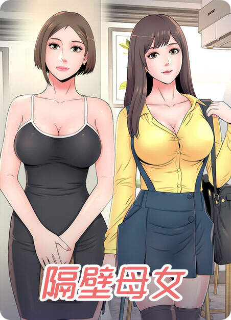 隔壁母女,隔壁母女漫画
