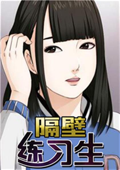 隔壁练习生,隔壁练习生漫画