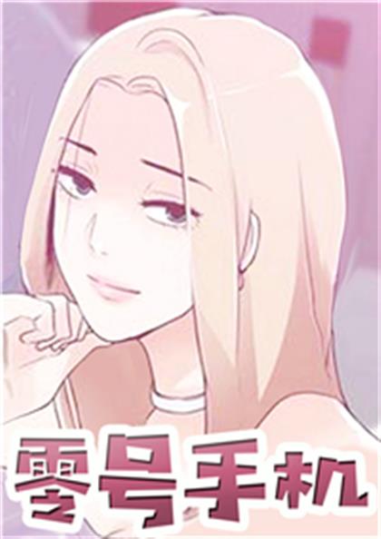 零号手机,零号手机漫画