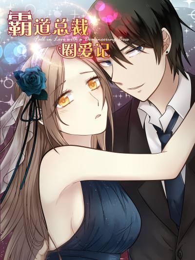 霸道总裁圈爱记,霸道总裁圈爱记漫画