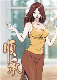 顺承,顺承漫画