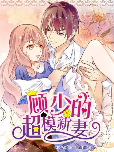 顾少的超模新妻,顾少的超模新妻漫画