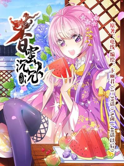 香蜜沉沉,香蜜沉沉漫画