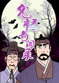 鬼怪奇闻录,鬼怪奇闻录漫画