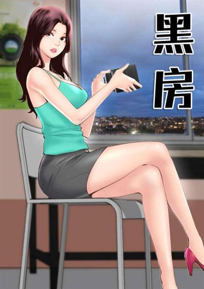 黑房,黑房漫画