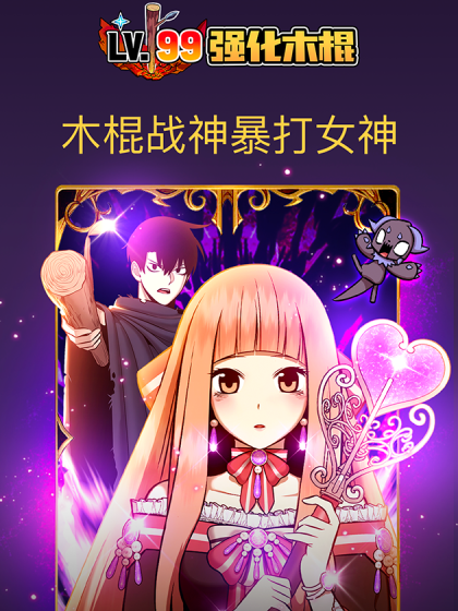 韩漫99强化木棍,韩漫99强化木棍漫画