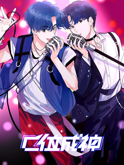 韩漫C位成神,韩漫C位成神漫画