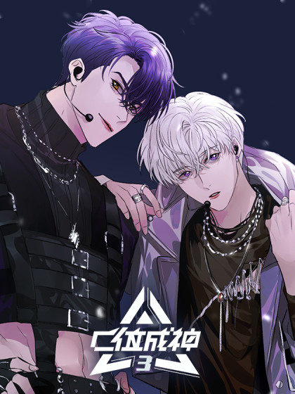 韩漫C位成神3,韩漫C位成神3漫画