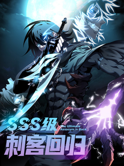 韩漫SSS级刺客回归,韩漫SSS级刺客回归漫画