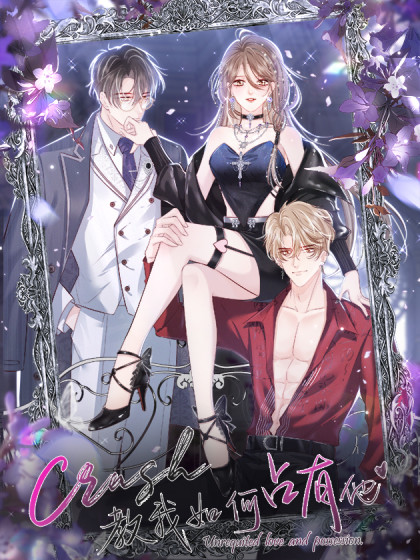 韩漫crush教我如何占有他,韩漫crush教我如何占有他漫画