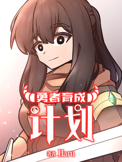 韩漫【条漫】勇者育成计划,韩漫【条漫】勇者育成计划漫画