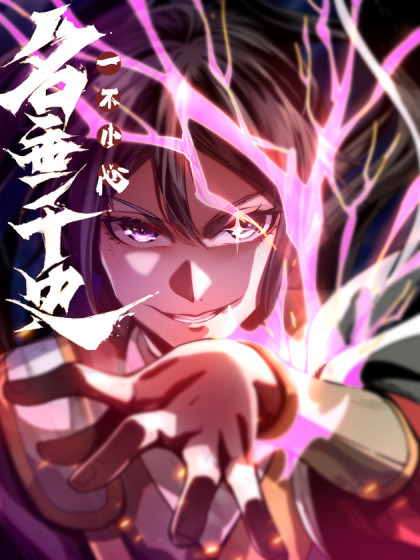 韩漫一不小心，名垂千史,韩漫一不小心，名垂千史漫画