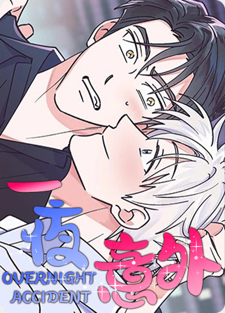 韩漫一夜意外,韩漫一夜意外漫画