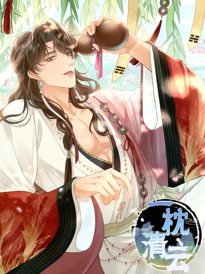韩漫一枕清云,韩漫一枕清云漫画